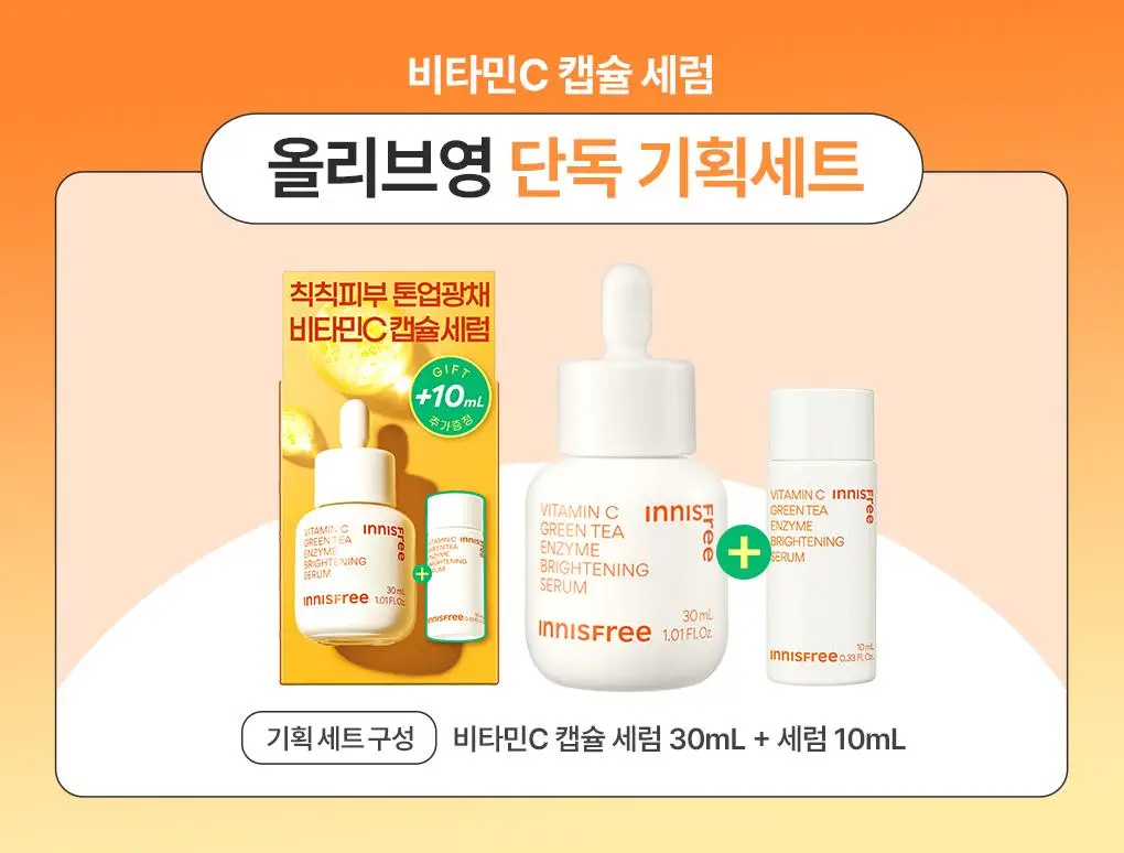 [톤업광채] 이니스프리 비타민C 캡슐 세럼 30ml 기획 (+10ml) 상세페이지 1